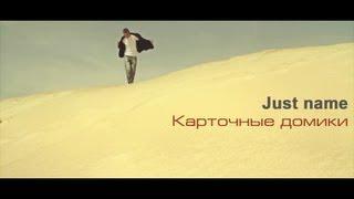 Just name - Карточные домики