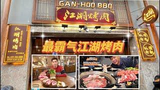 江湖烤肉 GAN-HOO BBQ｜纽约必吃网红餐厅｜最火高颜值餐厅｜必打卡网红餐厅