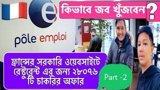 ফ্রান্স সরকারি ওয়েবসাইট Pôle emploi থেকে কিভাবে জব খুঁজবেন? 28076 jobs offer for France Restaurant