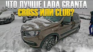 LADA GRANTA CROSS КОМФОРТ КОРИАНДР 8 Кл И ГРАНТА CLUB 16 КЛ БОРНЕО. НЕРЕАЛЬНО НИЗКИЕ ЦЕНЫ!