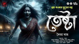 (#ভূতের_গল্প) তেষ্ঠা | গ্রাম বাংলার ভূতের গল্প | bengali audio story @OolotPalot