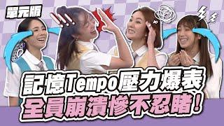 誰頂得住？記憶Tempo壓力爆表，全員崩潰慘不忍睹！│記憶Tempo│天才衝衝衝EP943-2│2024.12.14