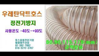 우레탄닥트호스 25mm~406mm PUR 투명도 최상급 호스용품 전문기업 태영펌프산업