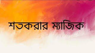সহজেই শতকরায় প্রকাশ করার নিয়ম |Teaching BD