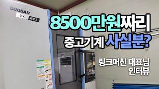 중고기계매매 플랫폼 링크머신 대표님 인터뷰 제조업 사장님들이 중고기계 매매시 링크머신을 이용해야 하는 이유 1만원부터 N억짜리 까지 거래완료