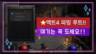 디아블로2레저렉션 액트4 파밍 루트!!