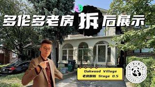 多伦多老房翻新｜市中心百年独立屋全屋翻新  拆完分享｜Stage 0.5