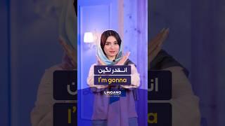 این نکته تلفظی رو می‌دونستی؟! | یادگیری و آموزش زبان انگلیسی با لینگانو #shorts #لینگانو
