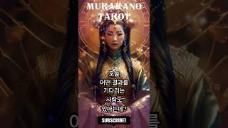  오늘 운세  네 장의 타로카드 중 한 장을 고르고 들어보세요. | 머라카노타로
