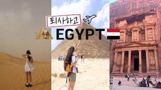 퇴사하고 떠난 이집트 여행 (A trip to Egypt after quitting my job) * 카이로, 시와, 샤름엘셰이크, 다합 * 요르단 페트라 투어 * 알라딘 카페