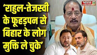 Bihar Election 2025 : Rahul Gandhi और Tejashwi Yadav पर Vijay Sinha का जोरदार वार | BJP | Congress