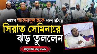 ড্যাফোডিল সিরাত সেমিনারে অগ্নিঝড়া বক্ত্যব্য দিলেন │আব্দুল্লাহ বিন আব্দুর রাজ্জাক │ Abdullah new waz