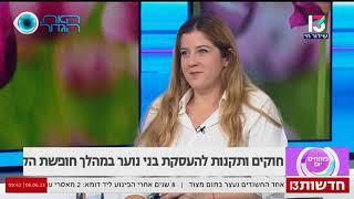 עו"ד רותם ניסים בתוכנית פותחים יום - העסקת בני נוער במהלך חופשת הקיץ