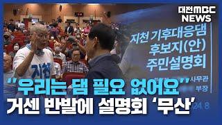 청양 '거센 반발'...환경부 설명회 '무산'/대전MBC