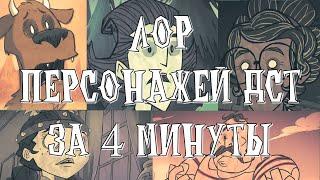 ЛОР ВСЕХ ПЕРСОНАЖЕЙ ДСТ ЗА 4 МИНУТЫ (Don't Starve Together)