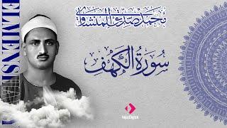 سورة الكهف كاملة | محمد صديق المنشاوي | أجمل صوت في الدنيا يتلو أجمل تلاوة في يوم الجمعة