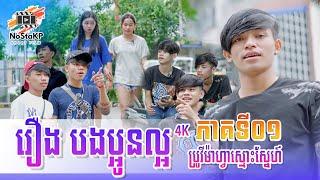 រឿងបងប្អូនល្អភាគទី០១ Good brother  Part01 / NoStaKP Short Film  | ប្រូវីម៉ាហ្វាក្មេងស្ទាវស្មោះស្នែហ៏