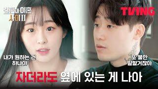 [결혼과 이혼 사이2] 오빠는 일만 하고 난 육아만 하고, 우리 둘만의 시간은? | 7화 클립 | TVING