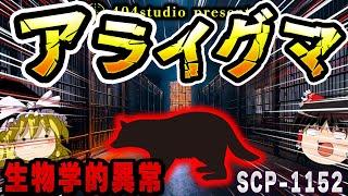 【ゆっくりSCP解説】故エージェントとDNAが一致!? 不気味すぎるアライグマの正体とは...【SCP-1152:アライグマ】