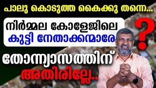 പാലു കൊടുത്ത കൈക്കു തന്നെ…നിര്‍മ്മല കോളേജിലെ കുട്ടി നേതാക്കന്മാരേ തോന്ന്യാസത്തിന് അതിരില്ലേ..