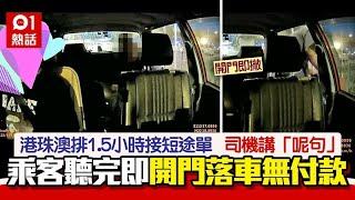 港珠澳橋接短途單　的士司機講呢句　乘客即開門落車無付款惹議｜01熱話｜港珠澳橋｜的士司機｜車費