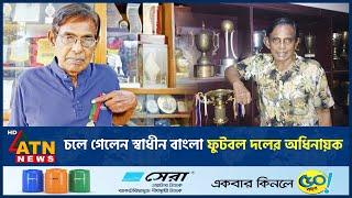 চলে গেলেন স্বাধীন বাংলা ফুটবল দলের অধিনায়ক | Zakaria Pinto | ATN News