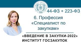 Введение в закупки: Профессия Специалист по закупкам в сфере регламентированных закупок, 6/7 - 2021