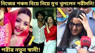 ৫ বিয়ে করে হাসতে হাসতে একি বললেন পরীমনি!~অবশেষে মা হচ্ছেন পরী কিন্তু বাবা কে?~Porimoni Married Again