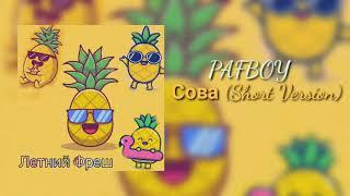 PAFBOY- Сова (Short Version)