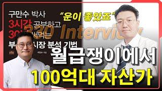 사원으로 시작해 100억대 자산가가 된 외자회사 임원 -1부-