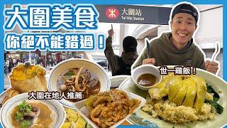 台灣人逛大圍最貼地的港式美食就在這‍️別再看旅遊書介紹了！