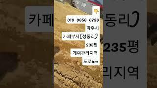 2023.5.1 파주시 카페부지 (성동리) 전 계획관리지역  매매가5억5천만원   010  9656  0736