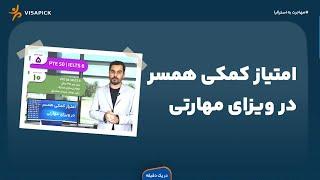 امتیاز کمکی همسر در ویزای مهارتی استرالیا | ویزاپیک