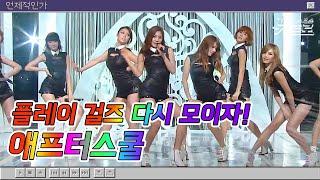 애프터스쿨 무대보관함애프터스쿨After School | Ah부터 첫사랑 까지