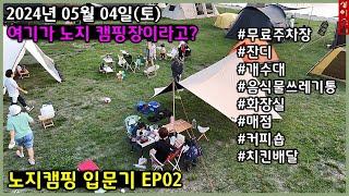 [240504] 노지캠핑 입문기 EP02#경남