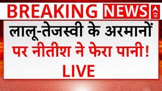 Bihar Politics News Live: लालू-तेजस्वी को Nitish Kumar ने दिया बड़ा झटका | ABP News | RJD | JDU