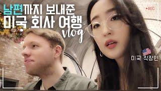  가족까지 챙겨주는 미국 회사 여행, 라스베가스 vlog ㅣ 회사일정 ㅣ 미국 직장인 브이로그, 국제커플 vlog