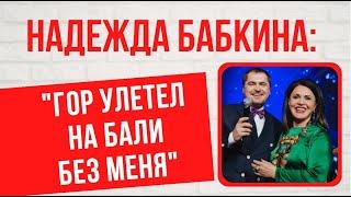 Муж-двоеженец и счастье с 20-летним парнем: Надежда Бабкина и Евгений Гор