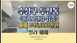 수성구 두산동 빌라 구조 소개