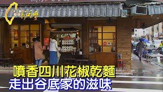 【台北】撐過10年待在家裡養病.夫妻相扶持用四川麵點走出生命低谷∣一步一腳印【家的滋味一碗麵香】20220123