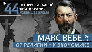 История Западной философии. Лекция №44. «Макс Вебер: от религии - к экономике»