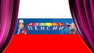 Азбука Пенсии