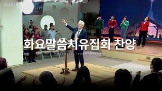 2024년 12월 17일 화요말씀치유집회 찬양 - 손기철장로 말씀치유집회 Official