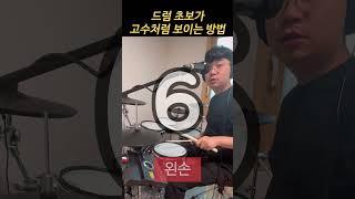 18초안에 누구나 드럼고수가 되는 방법 #드럼기초 #드럼레슨 #드럼초보