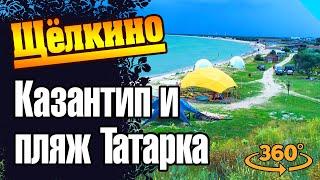 Щелкино. Татарская бухта. Мыс Казантип. Обзор в 360 градусов. #татарскаябухта #щелкино #казантип