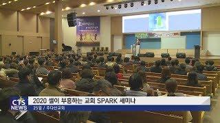 주다산교회 2020스파크 리더십 세미나 개최 (수도권남부, 이상범) l CTS뉴스