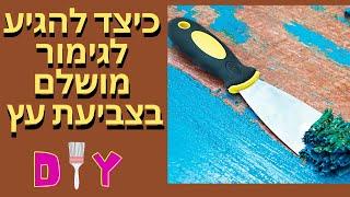 כיצד נגיע לגימור מושלם בצביעת עץ? מחובבן למקצוען