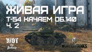 Т-54 - Живая Игра. Качаем Об.140. Часть 2