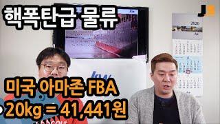 아마존 FBA 물류 핵폭탄 발표! 미국 아마존 창고까지 20Kg 한박스가 41,441원 이 영상은 안보면 무조건 손해입니다.