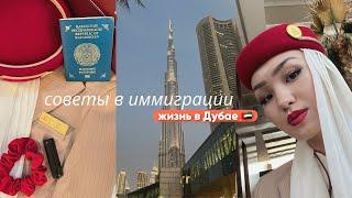 мои советы в иммиграции • жизнь в Дубае // Эмирейтс